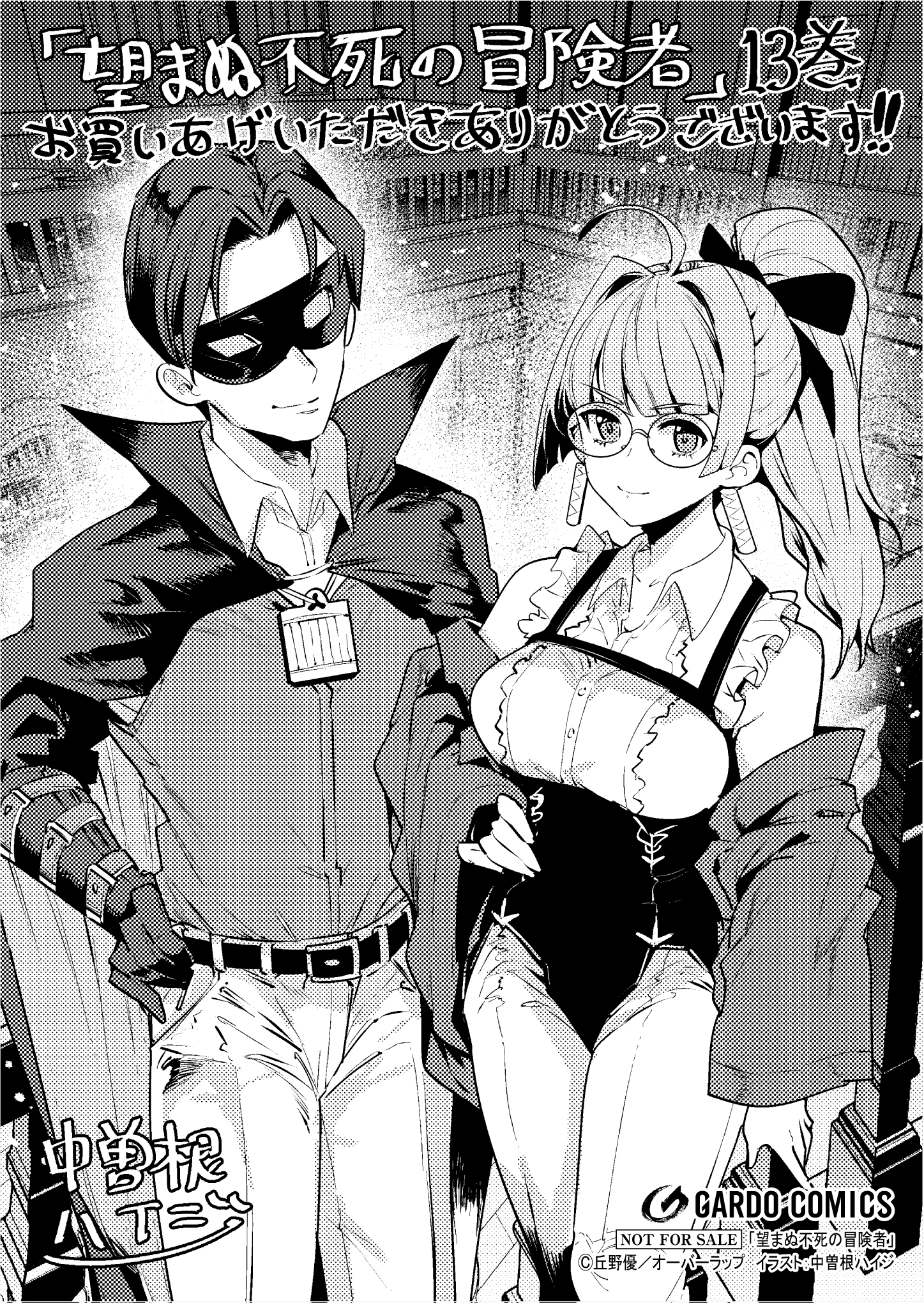 【ガルド】【特約店】『望まぬ不死の冒険者 13』A6ペーパー